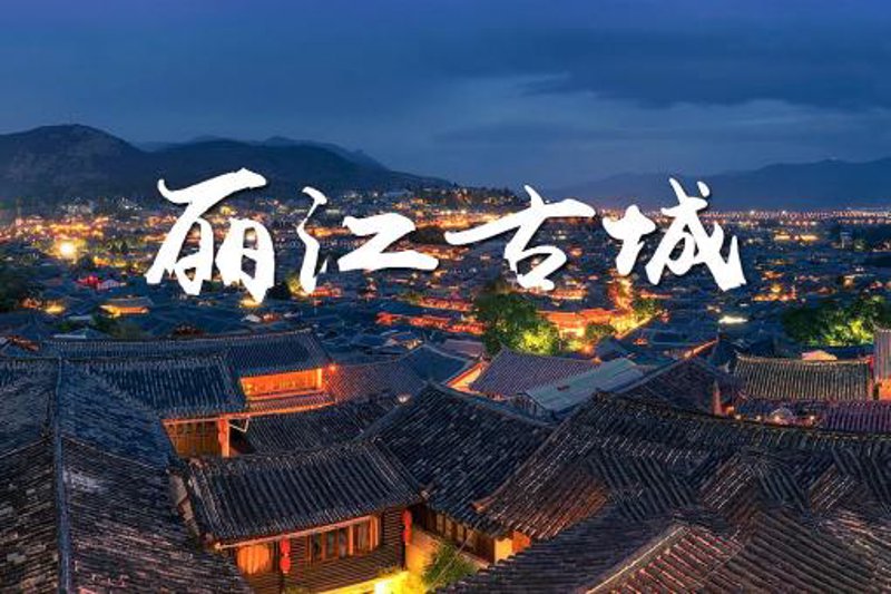 丽江旅行社